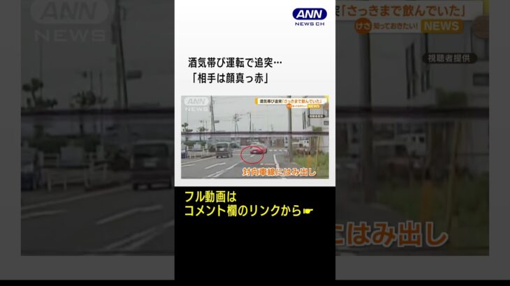 酒気帯び運転で追突さっきまで飲んでいた被害者私も母も死んでいたかも#shorts