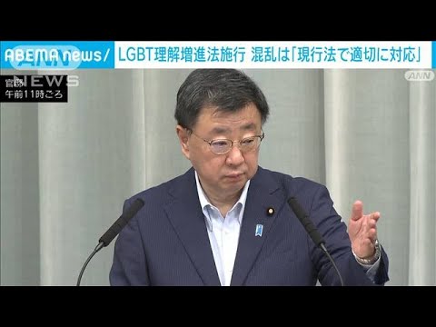 トイレで混乱不安の声も現行法で適切に対応松野長官LGBT理解増進法が施行(2023年6月23日)