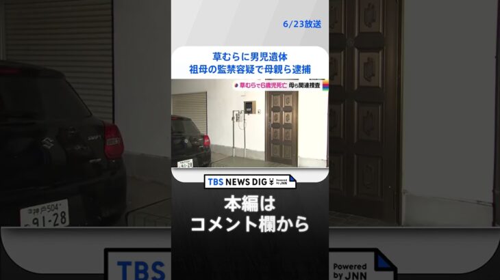 草むらに男児遺体 祖母監禁容疑で母親ら逮捕神戸市西区TBS NEWS DIG #shorts