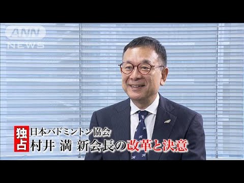 日本バドミントン協会村井満新会長の改革と決意バドミントンはみんなのもの(2023年6月23日)