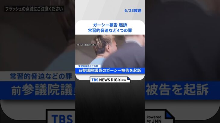 速報前参議院議員のガーシー被告を常習的脅迫などの罪で起訴東京地検TBS NEWS DIG #shorts