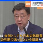 防衛費の増額は日本自身の判断松野官房長官が強調バイデン大統領発言日本の指導者を説得した受けてアメリカ側に申し入れTBSNEWSDIG