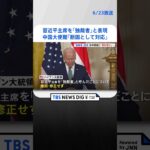 習近平主席を独裁者呼びもバイデン大統領撤回せず米中関係へ悪影響ないTBS NEWS DIG #shorts