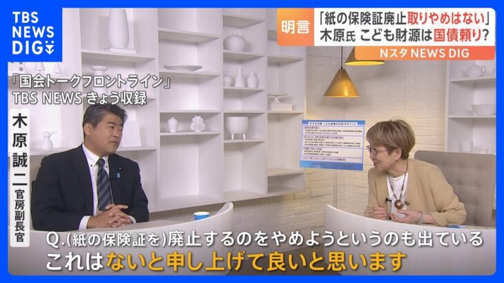 木原官房副長官紙の保険証廃止のとりやめはないマイナ保険証一体化で子ども財源は国債頼る考えにじませTBSNEWSDIG