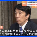 斎藤法務大臣が全国の刑務所長に組織風土の改革呼びかけ名古屋刑務所暴行問題受けTBSNEWSDIG