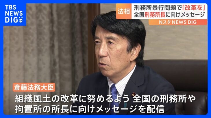 斎藤法務大臣が全国の刑務所長に組織風土の改革呼びかけ名古屋刑務所暴行問題受けTBSNEWSDIG