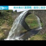速報熊本通潤橋が国宝に指定へ幾度の損壊乗り越え石橋文化の象徴に(2023年6月23日)