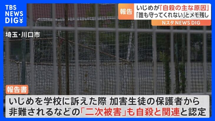 いじめが自殺の主な原因埼玉川口市男子中学生の自殺で第三者委員会が報告書公表加害生徒保護者からの二次被害の関連も認定TBSNEWSDIG