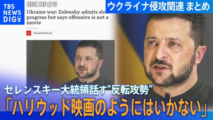 まとめライブウクライナ反転攻勢は期待されていたより遅いゼレンスキー大統領話す /プーチン大統領ウクライナ側が交渉拒否主張/ウクライナ F16戦闘機の供与へ/ウクライナ侵攻 関連ニュース