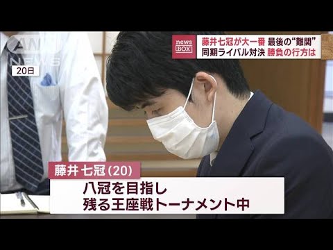 藤井七冠が大一番最後の難関同期ライバル対決勝負の行方は(2023年6月23日)