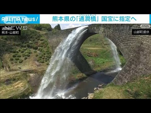 速報熊本通潤橋が国宝に指定へ幾度の損壊乗り越え石橋文化の象徴に(2023年6月23日)