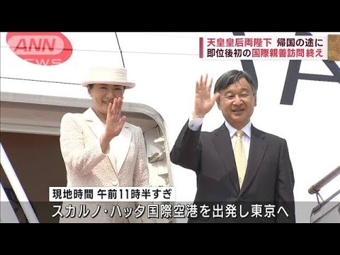 天皇皇后両陛下即位後初の国際親善訪問終え帰国の途に(2023年6月23日)