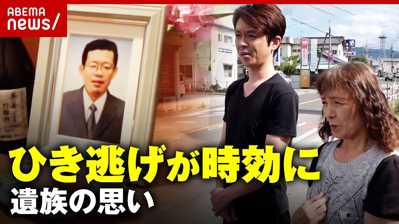 ひき逃げ殺人は殺人 やられた側は納得いかない時効を迎えた遺族の無念 犯人警察への思い 別府ひき逃げ事件続報ABEMA的ニュースショー