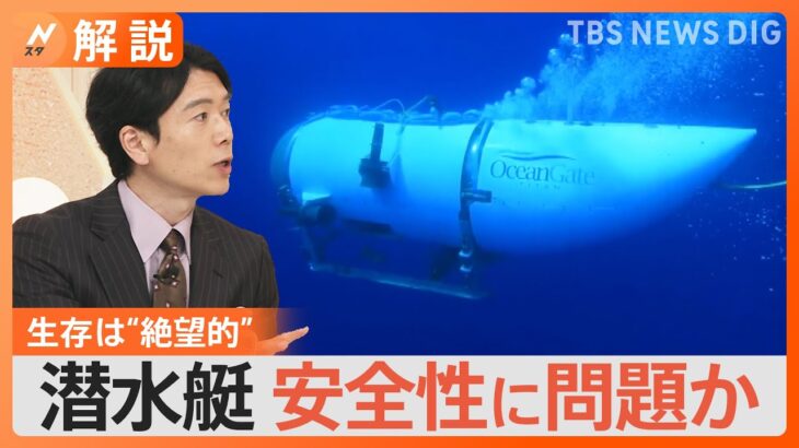 乗員の生存は絶望的かタイタニック号付近で潜水艇タイタンの破片を発見Nスタ解説TBSNEWSDIG