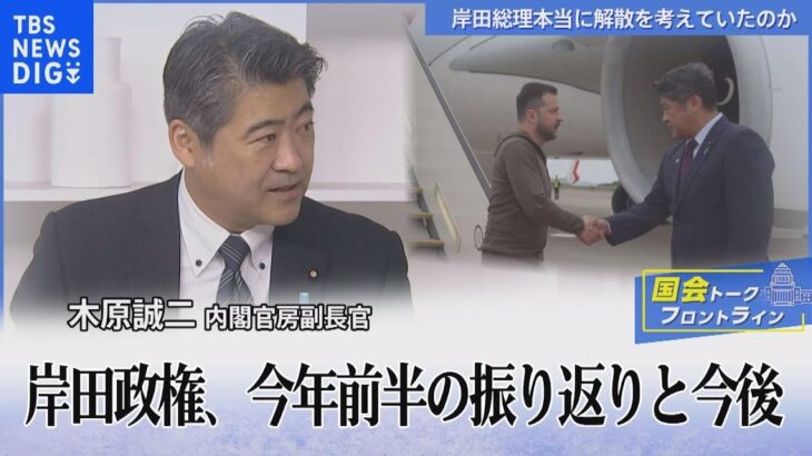 岸田政権今年前半の振り返りと今後岸田総理の懐刀木原誠二官房副長官に聞く #国会トークフロントライン