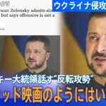 まとめライブウクライナ反転攻勢は期待されていたより遅いゼレンスキー大統領話す /プーチン大統領ウクライナ側が交渉拒否主張/ウクライナ F16戦闘機の供与へ/ウクライナ侵攻 関連ニュース