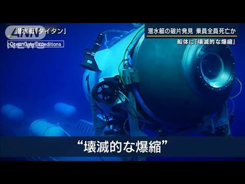 海底に残骸とみられる破片船体に壊滅的な爆縮か乗員の生存絶望的(2023年6月23日)