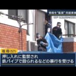 首輪はめられて神戸スーツケースから男児遺体祖母監禁容疑で家族4人逮捕(2023年6月23日)