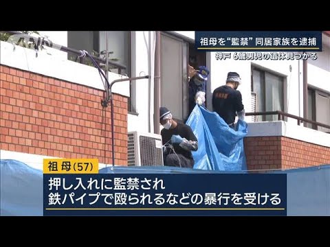 首輪はめられて神戸スーツケースから男児遺体祖母監禁容疑で家族4人逮捕(2023年6月23日)
