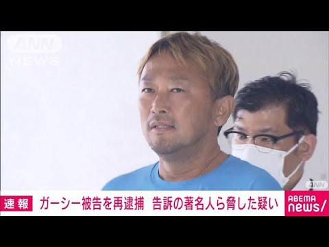 速報ガーシー被告告訴人を脅し刑事司法業務を妨げた疑いで再逮捕(2023年6月24日)