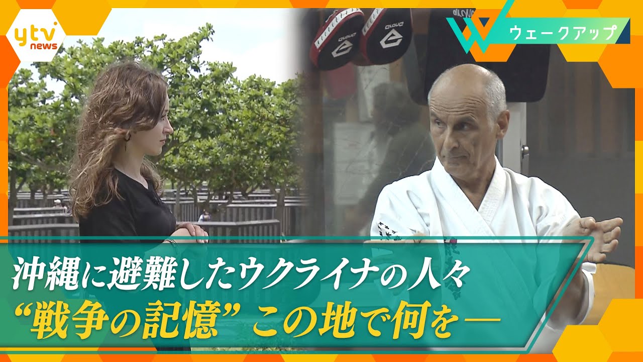 戦禍のウクライナから避難戦争の記憶残る沖縄での生活沖縄慰霊の日に何を思う