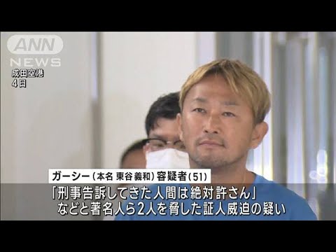 著名人らに刑事告訴許さん脅した疑いガーシー容疑者を再逮捕(2023年6月24日)