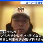 裁判所で俺と喧嘩せなアカンガーシー容疑者を証人威迫容疑で再逮捕告訴人の綾野剛さんらに刑事告訴取り下げ迫ったかTBSNEWSDIG