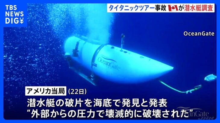 タイタニック号探索ツアーの潜水艇タイタンの破片が海底で発見壊滅的に破壊カナダ当局が調査開始TBSNEWSDIG