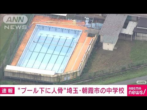 埼玉朝霞市の中学校学校のプールに人の骨がある警察が身元の確認をすすめる(2023年6月24日)