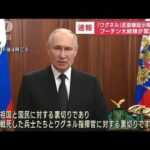 プーチン大統領が緊急演説 ワグネル武装蜂起示唆を受け(2023年6月24日)