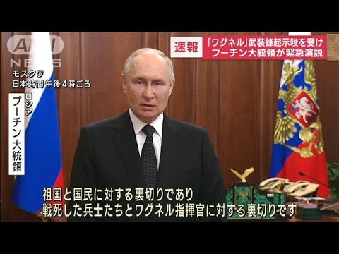 プーチン大統領が緊急演説 ワグネル武装蜂起示唆を受け(2023年6月24日)