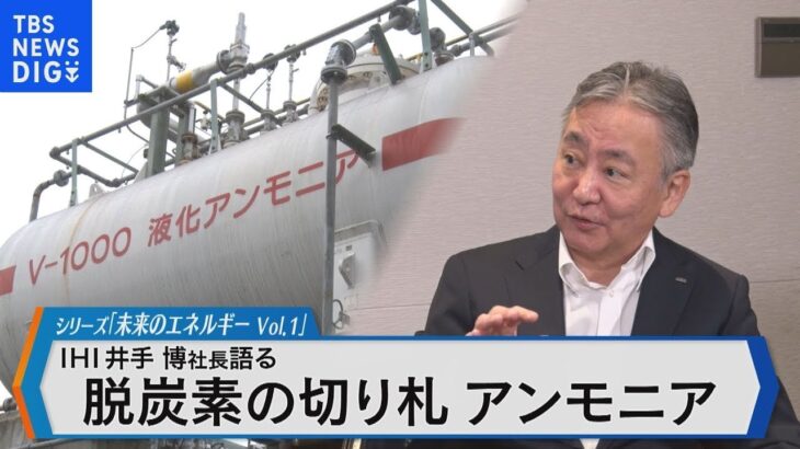 脱炭素戦略の切り札 アンモニア事業の現在地と未来Bizスクエア