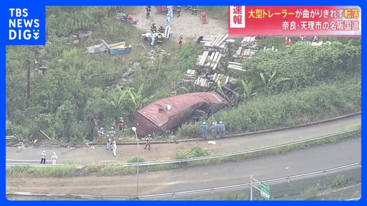 奈良名阪国道で大型トレーラーが転落運転手とみられる男性が意識不明TBSNEWSDIG