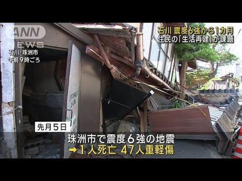 石川・珠洲市　震度6強から1カ月　復旧進むも「生活の再建」が課題(2023年6月5日)