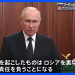 プーチン大統領裏切りだ反乱非難プリゴジン氏投降しない抵抗続ける姿勢TBSNEWSDIG