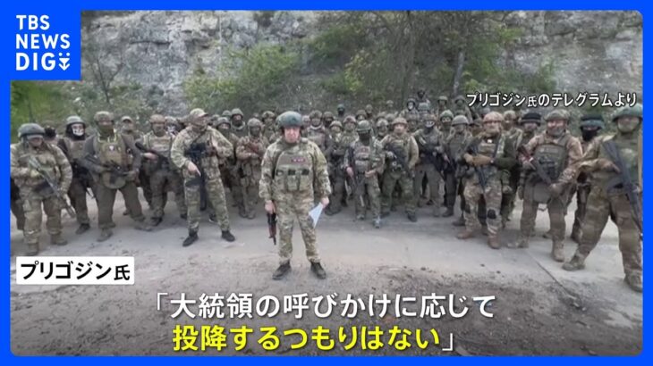 速報ワグネルプリゴジン氏大統領は深く間違っているとプーチン氏に反論ロシア南部州知事は緊急の戦闘措置を取ってると発表TBSNEWSDIG