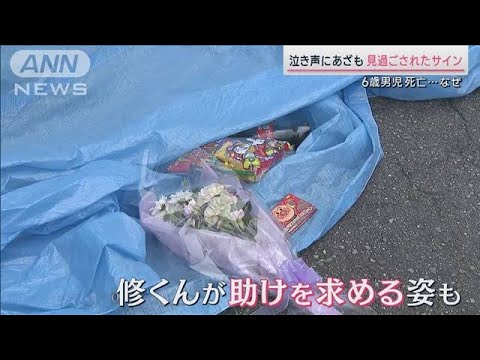 泣き声にあざ見過ごされたサイン幼い命を救うためには神戸6歳男児死亡(2023年6月24日)