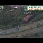 奈良で大型トレーラー事故道路下に転落し男性死亡(2023年6月25日)
