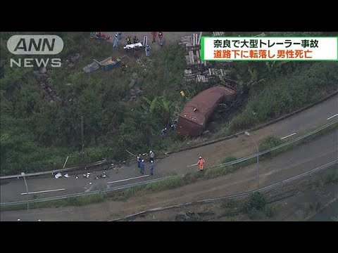 奈良で大型トレーラー事故道路下に転落し男性死亡(2023年6月25日)