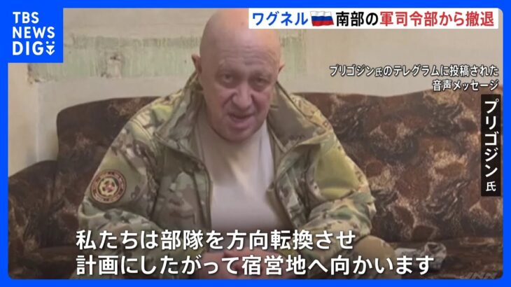 ワグネル創設者のプリゴジン氏がモスクワ進軍から一転宿営地に戻ると発表ルカシェンコ大統領が仲介かTBSNEWSDIG