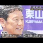 侍ジャパン栗山前監督が凱旋栗山町で記念パレード(2023年6月25日)