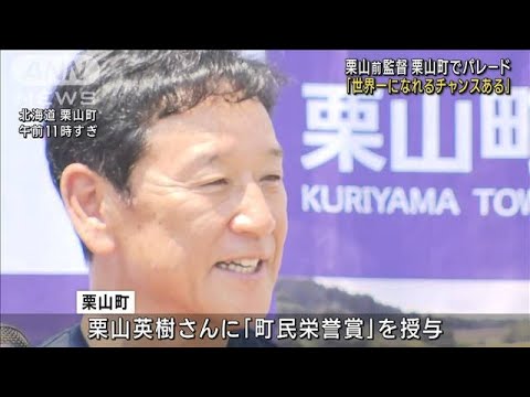 侍ジャパン栗山前監督が凱旋栗山町で記念パレード(2023年6月25日)