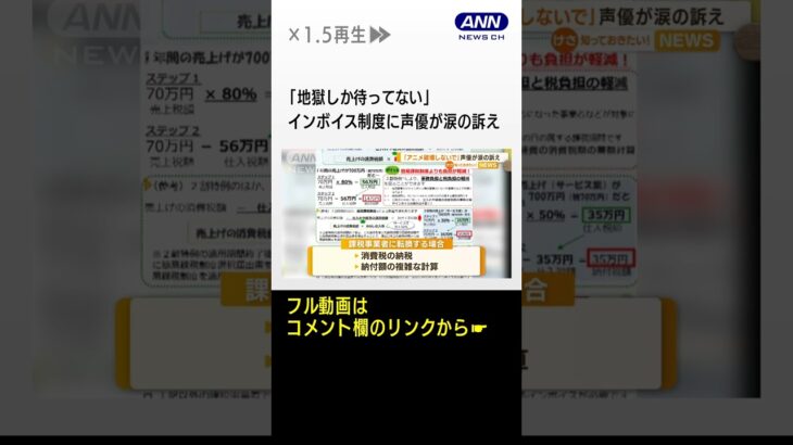 地獄しか待ってない声優が涙の訴えインボイス制度に懸念 #shorts