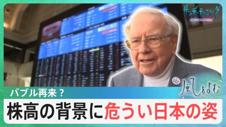 バブル再来一時バブル後最高値株価高騰の背景にあるものは風をよむサンデーモーニングTBSNEWSDIG