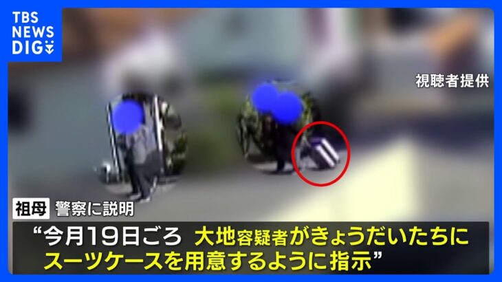 次男がスーツケースを用意するよう指示と祖母が説明神戸市の6歳男児死亡TBSNEWSDIG