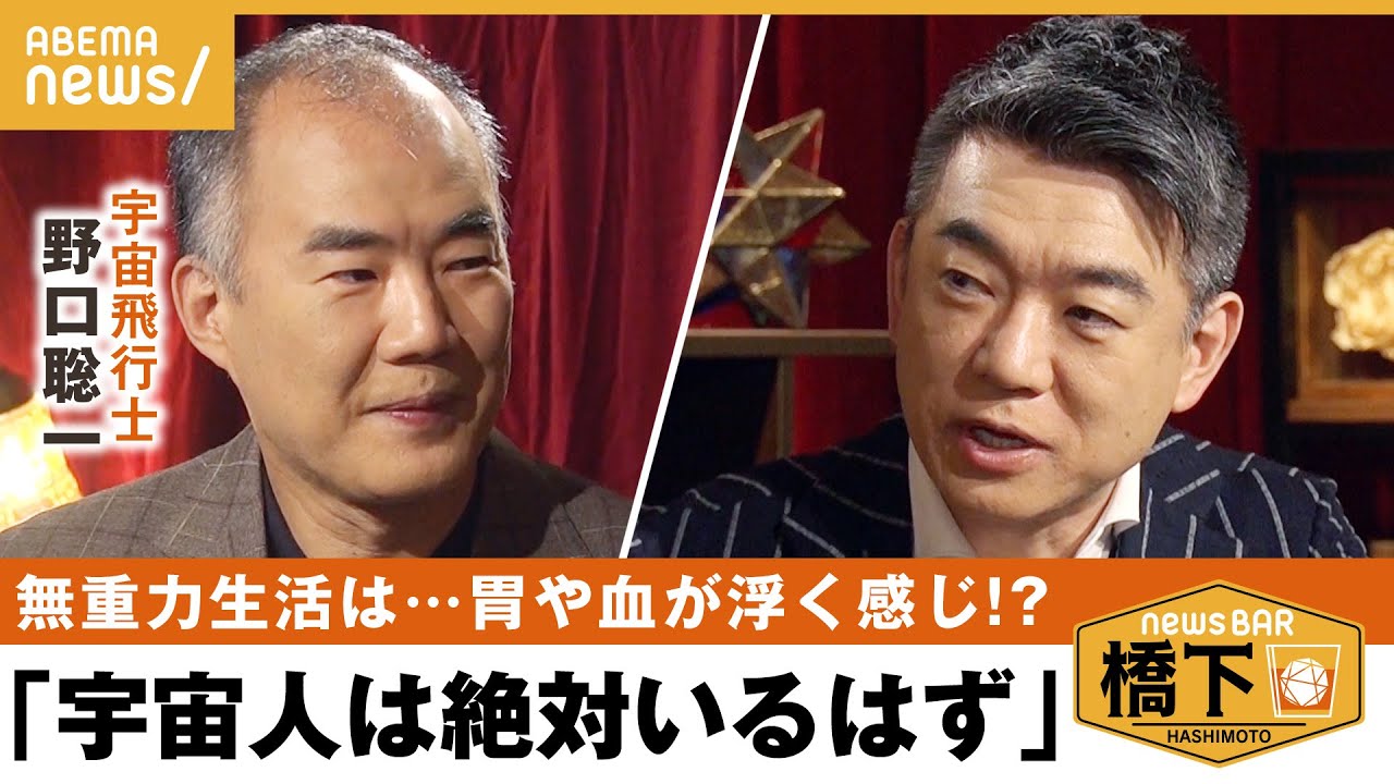 宇宙エイリアンは実在するの野口文明は存在してたと思う無重力って宇宙遊泳のウラ話橋下徹野口聡一NewsBAR橋下