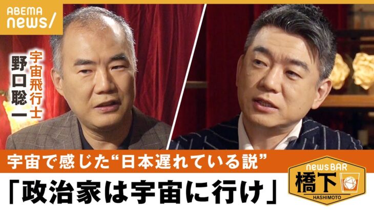 地球視点橋下政治家は宇宙に行かせるべき野口聡一が考える温暖化とジェンダー問題 橋下徹野口聡一NewsBAR橋下