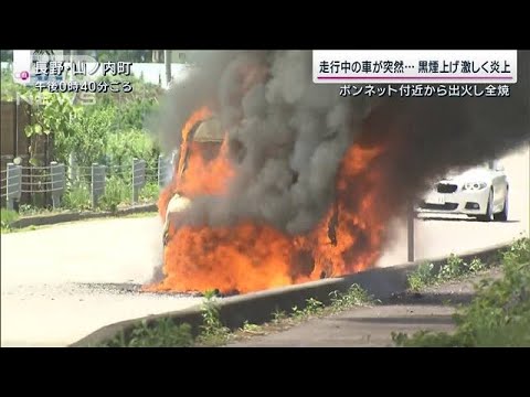 走行中の車が突然ボンネット付近から出火し全焼長野山ノ内町(2023年6月25日)