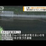 川遊び男子中学生死亡妹を助けようとした可能性も(2023年6月26日)