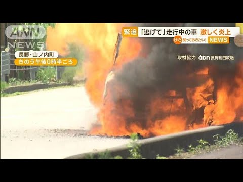 お父さん早く逃げて走行中の車が激しく炎上長野知っておきたい(2023年6月26日)